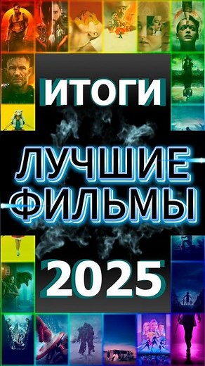 Лучшие фильмы за 2025 год по мнению WoW Kino