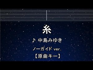 カラオケ♬【原曲キー±8】 糸 - 中島みゆき 【ガイドメロディなし】 インスト, 歌詞 複数キー, キー変更, キー上げ, キー下げ