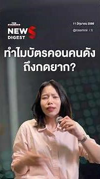 ทำไมการกดบัตรคอนเสิร์ตศิลปินดังๆ ถึงยากนัก?