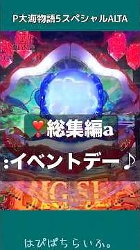 ❣️総集編a【P大海物語5スペシャル】当たり連発❗️イベントデー パチンコ実践 無言動画#shorts #パチンコ #大海物語5スペシャル #海物語