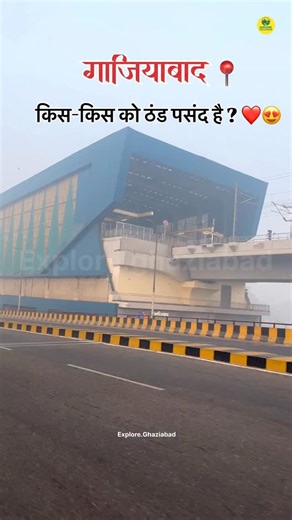 Explore Ghaziabad | Ghaziabad on Instagram: "किस-किस को ठंड पसंद है?😍❤️ ghaziabad.📍 Follow for more : @explore.ghaziabad . . . . #winter #cool #ghaziabad #delhincr #delhi #ghaziabadcity #exploreghaziabad #noida #ghaziabadreels #ncr #zilaghaziabad"