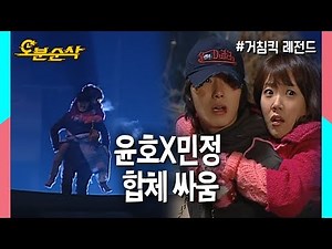 ★윤호X민정★ 선생과 제자의 일심동체 싸움! | 거침킥⏱오분순삭