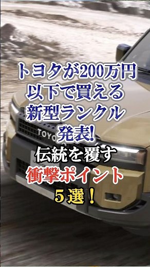トヨタが200万円以下で買える新型ランクル発表！伝統を覆す衝撃ポイント5選！ #車 #自動車 #ランクル #海外の反応 #くるま #外国の反応 #トヨタ #ポイント