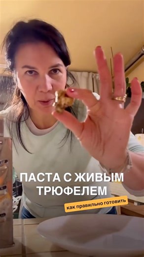Как приготовить пасту с живым трюфелем рассказала в описании👇 Делитесь, пробовали трюфель? Как вам?