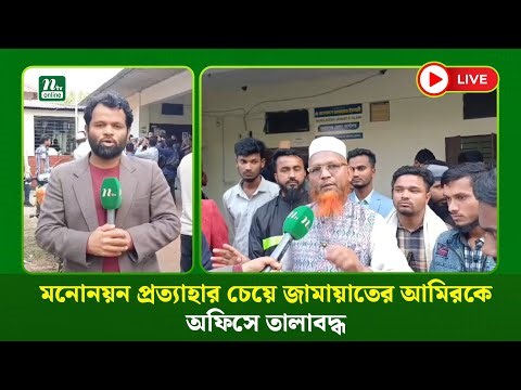 🔴LIVE : সুনামগঞ্জে মনোনয়ন প্রত্যাহার চেয়ে জামায়াতের আমিরকে অফিসে তালাবদ্ধ করল সমর্থকরা