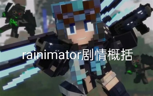 rainimator剧情概括，尝试新风格