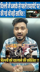 9.3K views · 137 reactions | Secret Planning at Delhi Airport | Major National Security Alert | #delhi #DelhiNews #facebookreelsviral #facebookpost | The Jitendra Files | Facebook