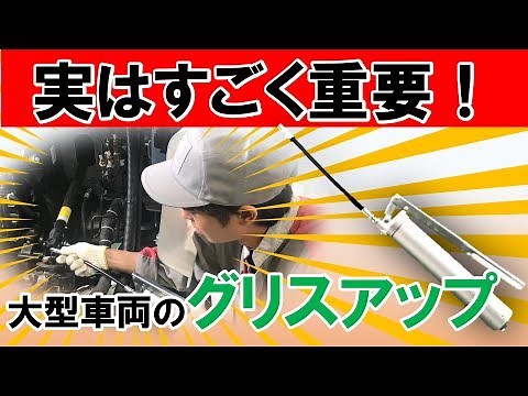 大型車両のグリスアップ