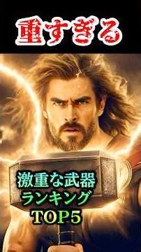 【激重】神話の重すぎる武器ランキング TOP5〜武器を扱うのに必要な力〜 #shirts