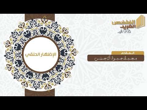 المُلخص الفريد : الإظهار الحلقي