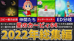 【星のカービィ64】星のカービィ64解説総集編【ゆっくり解説】
