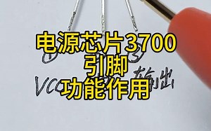 电源芯片3700——引脚功能作用