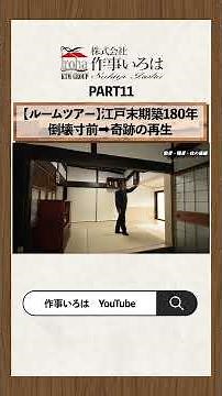 11【ルームツアー】伝統工法リノベーションの全貌を公開。崩壊寸前の江戸時代古民家が奇跡の再生