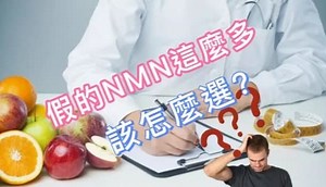 NMN八成是假的?NMN該怎麼選?NMN哪個牌子好?NMN購買看這篇就夠了!