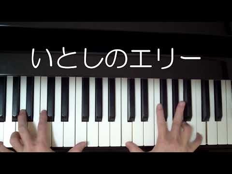 「いとしのエリー」 ピアノ伴奏 キーC