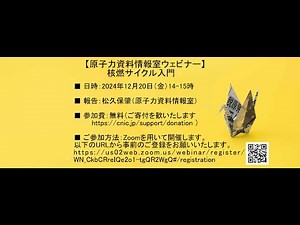 【原子力資料情報室ウェビナー】核燃サイクル入門（2024.12.20）