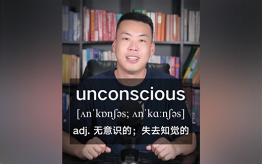 E550：unconscious“无意识的；失去知觉的” 源来如此。
