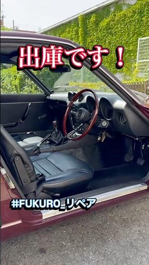 【S30Z】修復完了、ついに出庫！オリジナルの風合いを崩さない名車再生