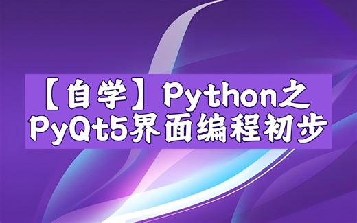 【Python】自学编程PyQt5界面编程初步