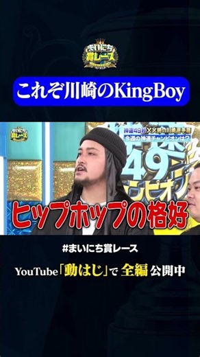 アケガラスKingBoyは悪かった？#神速49秒 #お笑い #川崎 #あるある #ディープ #最速 #まい賞 #おすすめバラエティ #49秒グランプリ #shorts