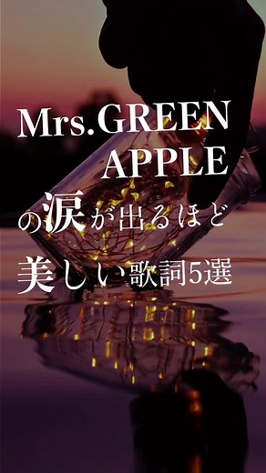 ミセスグリーンアップル 歌詞名言 泣ける曲 | 邦楽ロック好き必見