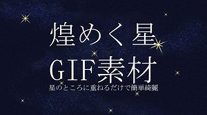 （無料）星空のキラキラGIFフリー素材 - SUGAWA - BOOTH