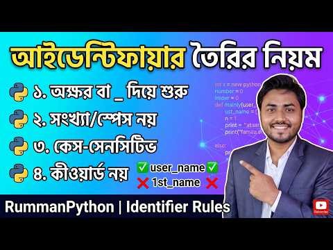 Python এ Identifiers