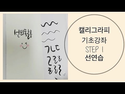Calligraphy Basics Course 1. Pre-Practice [Donghaeng Calligraphy]