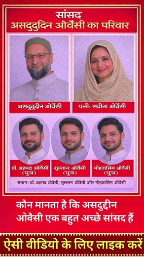 सांसद असदुद्दीन ओवैसी का परिवार ❗ Family of obc 👈 #ytshorts #shortsfeed