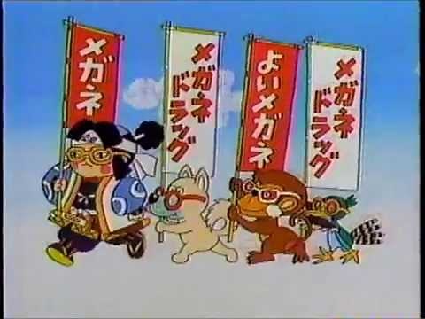 懐かしいCM 「メガネドラッグ」