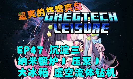 EP47《沉淀三 纳米锻炉1 压聚1 大冰箱 虚空流体钻机》　超爽的格雷爽包 [GT Leisure][GTL]MC生存实况