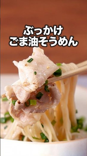 見たら絶対食べたくなりますよ【ぶっかけごま油そうめん】#風間俊介 が作るぶっかけごま油そうめんは⬆️をクリック #お料理向上委員会 #そうめん #そうめんレシピ #ごま油