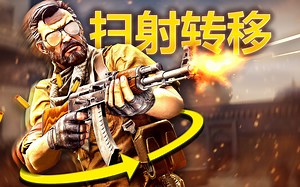 【Virre出品】职业哥的惊天扫射转移集锦