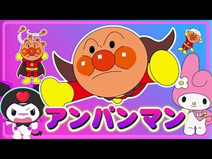 【大人気】『アンパンマン』👑大集合！👑✨ アンパンマンと仲間たち 変身コレクション👑アニメハイライト集 | アンパンマン | おもちゃ | ばいきんまん | だだんだん
