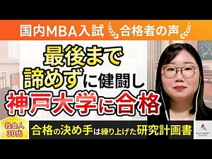 【国内MBA入試】令和6年度 合格者インタビュー 戸嶋 采子さん「最後まで諦めずに健闘し神戸大学に合格」｜アガルートアカデミー