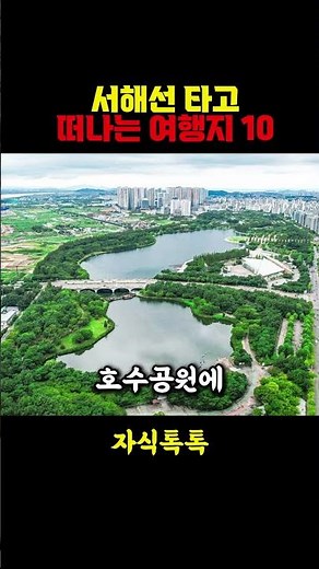 10 Travel Destinations on the Seohae Line