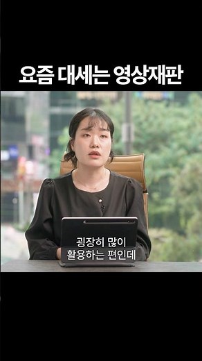 달라진 재판 방식 #영상재판