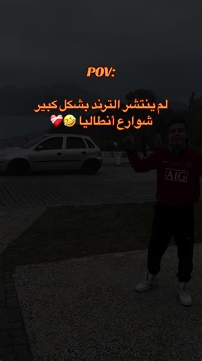 ترند الجاهلية 🤓 #سوريا #انطاليا#الشعب_الصيني_ماله_حل😂😂