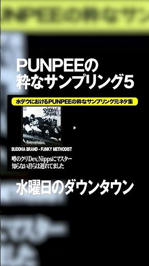 水ダウにおけるPUNPEEの粋なサンプリング元ネタ・その5