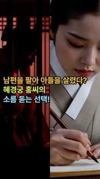 The Two Faces of Lady Hyegyeong Hong, the Wife of Crown Prince Sado #HistoricalMystery #LadyHyegy...