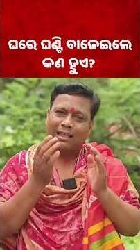 ଘରେ ଘଣ୍ଟି ବାଜେଇଲେ କଣ ହୁଏ ? Why Do Women Ring Bells During Puja at Home? Odia News