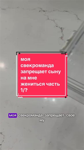 Моя свекроманда запрещает своему сыну на мне жениться часть 1 история не моя!!#истории #свекровь