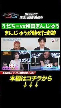 [Wada Manju vs Udachi] A tearful second match! What miracle happened to Wada Manju? Will the flow...