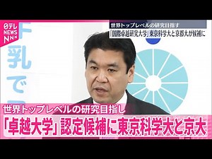 【「国際卓越研究大学」】認定候補に東京科学大と京大 世界トップレベルの研究目指す