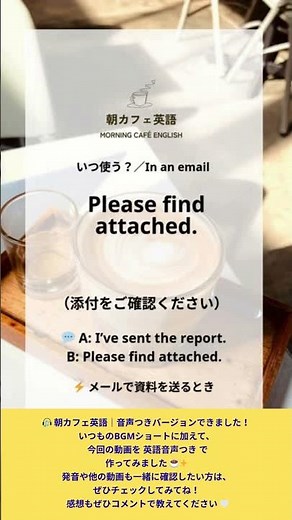【朝カフェ英語】Please find attached.｜メールで一番使う英語フレーズ