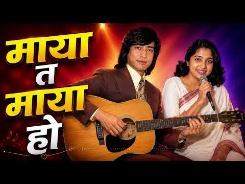 Maya Ta Maya Ho माया त माया हो Narayan Gopal | Asha Bhosle