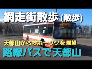 【網走街散歩】網走から路線バスに乗って天都山へ