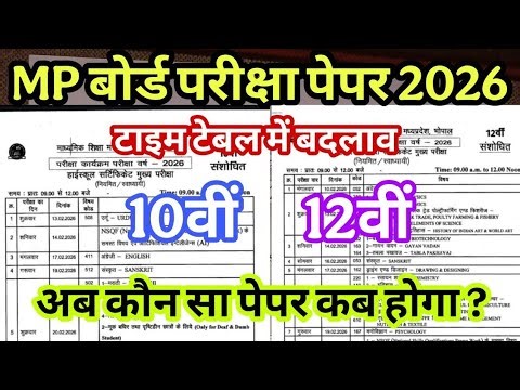 कक्षा 10वी 12वीं वार्षिक परीक्षा 2026 टाइम टेबल में बदलाव
