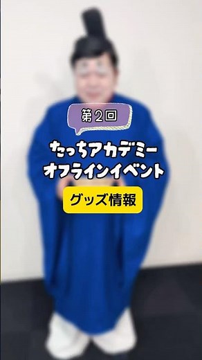 【オフイベグッズ告知①】かずや大明神おみくじ【#たちアカ 】