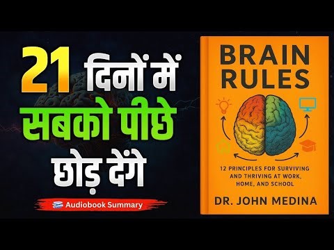 Brain Rules Book summary in hindi | audiobook | mindset hacks | The Book Theory